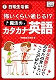 怖いくらい通じる! 魔法のカタカナ英語 (1) 日常生活編 (impress QuickBooks)