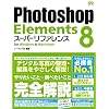 Photoshop Elements 8 �X�[�p�[���t�@�����X for Windows&Macintosh