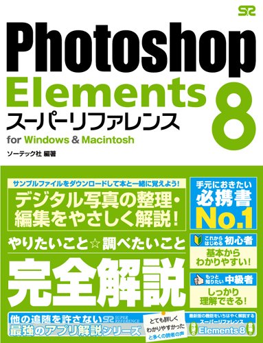 Photoshop Elements 8 スーパーリファレンス for Windows&Macintosh