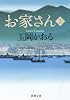 お家さん〈上〉 (新潮文庫)