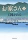 8/下文庫　お家さん
