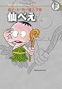 藤子・F・不二雄大全集 仙べえ (てんとう虫コミックス〔スペシャル〕)