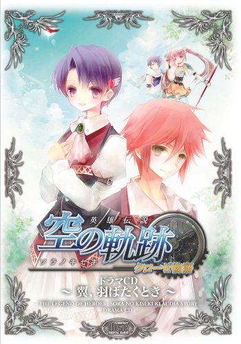 ドラマCD 空の軌跡 クローゼ物語 ~翼、羽ばたくとき~
