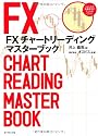 FX チャートリーディング マスターブック ~為替のプロが実践する本当に勝てるワザを大公開!