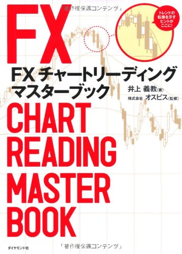 FX チャートリーディング マスターブック ~為替のプロが実践する本当に勝てるワザを大公開!