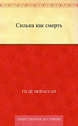 Сильна как смерть (Russian Edition)