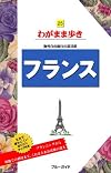フランス (ブルーガイド―わがまま歩き)