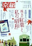 月刊 京都 2009年 11月号 [雑誌]