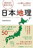 人の暮らしと動きが見えてくる!  知るほど面白くなる日本地理
