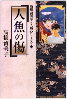 人魚の傷 (少年サンデーコミックススペシャル―高橋留美子人魚シリーズ)