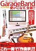 GarageBand使いこなす、全部!! (OAK MOOK 209)