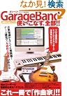 GarageBand使いこなす、全部!!