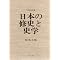 ���{�̎j�w