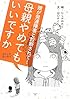 母親やめてもいいですか