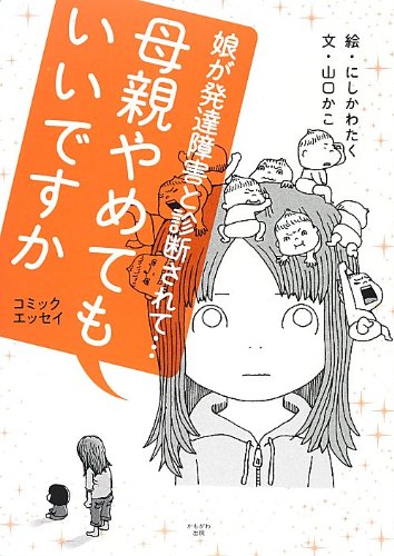 母親やめてもいいですか