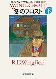 冬のフロスト 下 (創元推理文庫)