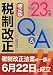 確定版 税制改正Q&A〈平成23年度〉