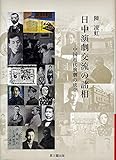 書評 日中演劇交流の諸相 by 天翔龍・新山（Tenshouryu・Shinzan）