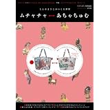 ムチャチャ←→あちゃちゅむ ２０１１ Autumn＆Ｗinter (祥伝社ムック)