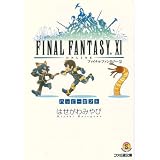 ファイナルファンタジーXI ハッピーギフト (ファミ通文庫 F 3-1-25 SPECIAL STORY)