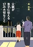 父親が息子に伝える１７の大切なこと