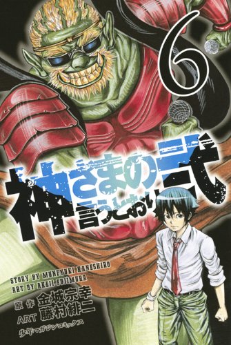 神さまの言うとおり弐(6) (少年マガジンコミックス)