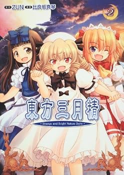東方三月精 Strange and Bright Nature Deity (2) (角川コミックス)