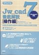 Jw_cad7徹底解説 操作編 (エクスナレッジムック Jw_cadシリーズ 1)