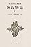 源氏物語　五　新潮日本古典集成 第40回配本