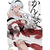 かんなぎ (7) (REXコミックス)