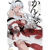 かんなぎ (7) (REXコミックス)