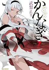 かんなぎ (7) (REXコミックス)