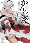かんなぎ (7) (REXコミックス)