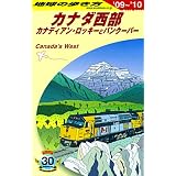 B17 地球の歩き方 カナダ西部 2009‾2010 (地球の歩き方 B 17)