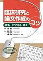 臨床研究と論文作成のコツ　読む・研究する・書く