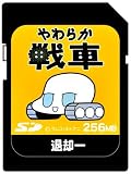 グリーンハウス SDメモリーカードやわらか戦車 256MB GH-SDC256YW/