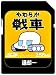 グリーンハウス SDメモリーカードやわらか戦車 256MB GH-SDC256YW