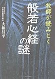 牧師が読みとく 般若心経の謎