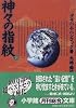 神々の指紋 (下) (小学館文庫)