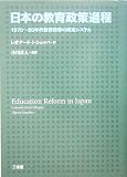 日本の教育政策過程―1970~80年代教育改革の政治システム