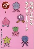 地域に広がる安心ネットワーク (いのちに寄り添う・2002)