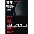 育毛物語