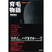 育毛物語―実録潜入ルポ