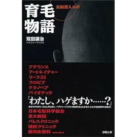 育毛物語―実録潜入ルポ