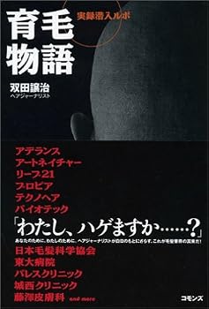 育毛物語―実録潜入ルポ