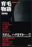 育毛物語―実録潜入ルポ