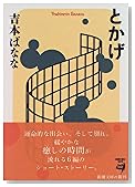とかげ (新潮文庫)