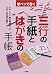 筆ペンで書く三行の手紙とはがきの手帳 (早わかりガイド)