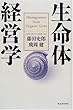 生命体経営学