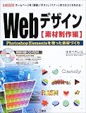 Webデザイン 素材制作編―PhotoshopElementsを使った素材づくり (I・O BOOKS)